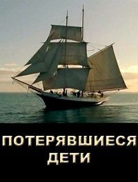 Постер «Потерявшиеся дети»
