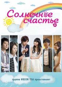 Постер «Солнечное счастье»