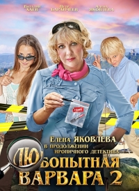 Постер «Любопытная Варвара»