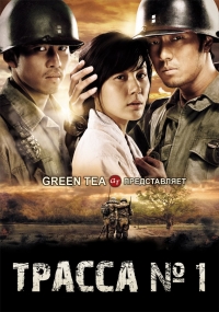 Постер «Трасса №1»