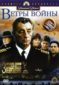 Постер «Ветры войны»