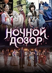 Постер «Ночной дозор»