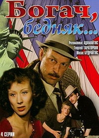 Постер «Богач, бедняк»