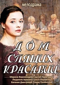 Постер «Дом спящих красавиц»