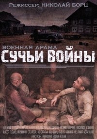 Постер «Сучьи войны»