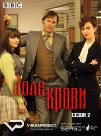 Постер «Поле крови»