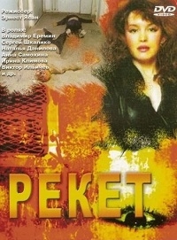 Постер «Рэкет»