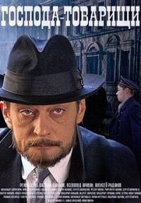 Постер «Господа-товарищи»