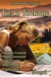 Постер «Год в Тоскане»