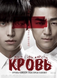 Постер «Кровь»