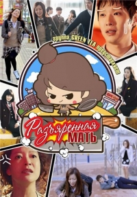 Постер «Разъяренная мать»