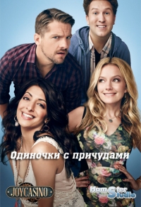 Постер «Одиночки с причудами»