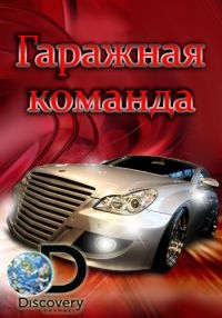Постер «Гаражная команда»