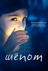 Постер «Шепот»