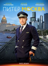 Постер «Питер-Москва»