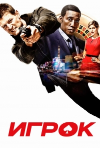 Постер «Игрок»