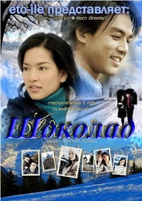 Постер «Шоколад»