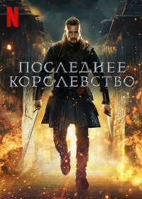 Постер «Последнее Королевство»