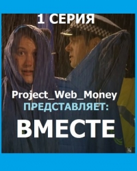 Постер «Вместе»