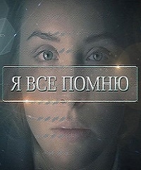 Постер «Я все помню»