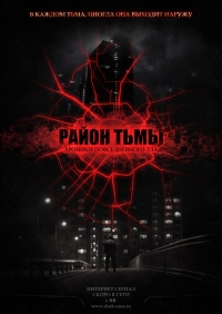 Постер «Район тьмы. Хроники повседневного зла»