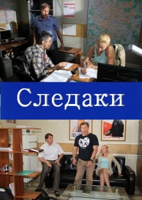 Постер «Следаки»