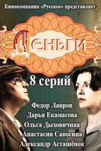 Постер «Деньги»