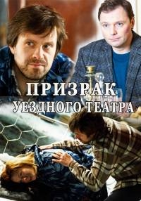 Постер «Призрак уездного театра»