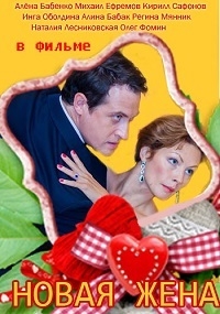 Постер «Новая жена»