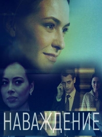 Постер «Наваждение (2016)»
