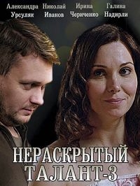 Постер «Нераскрытый талант»