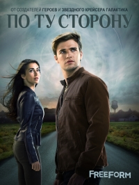 Постер «По ту сторону»