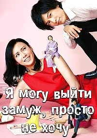 Постер «Я могу выйти замуж, просто не хочу»
