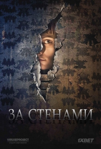 Постер «За стенами»