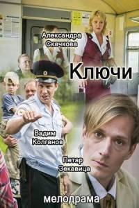 Постер «Ключи»