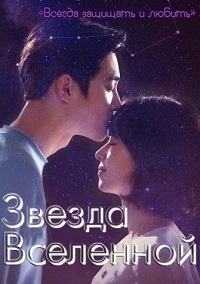 Постер «Звезда вселенной»