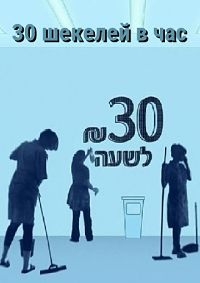 Постер «30 шекелей в час»