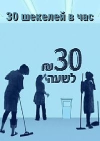 Постер «30 шекелей в час»