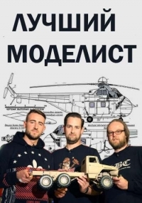 Постер «Лучший моделист»