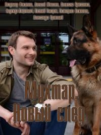 Постер «Мухтар. Новый след»