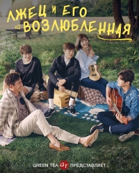 Постер «Она очень любит ложь»