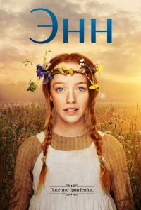 Постер «Энн (2017)»