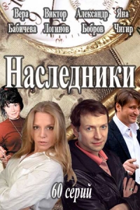 Постер «Наследники (2013)»