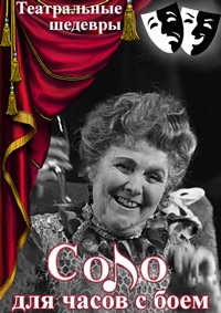 Постер «Соло для часов с боем»