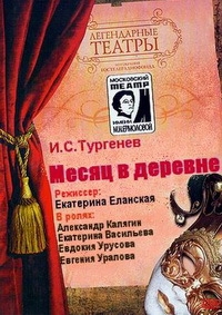 Постер «Иван Тургенев - Месяц в деревне (1973)»