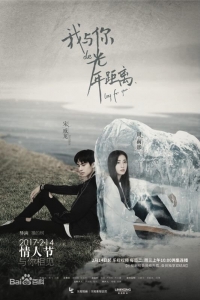 Постер «Вечность между нами»