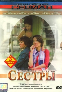 Постер «Сестры»