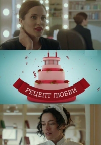 Постер «Рецепт любви»