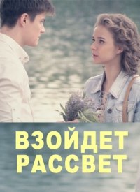 Постер «Взойдет рассвет»