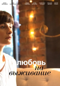 Постер «Любовь на выживание»